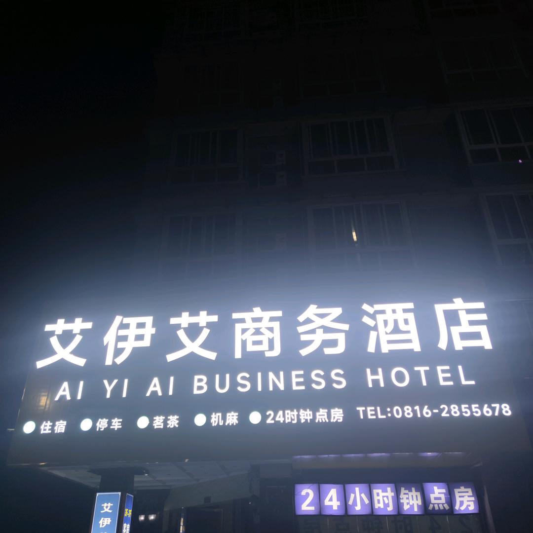 绵阳艾伊艾商务酒店官方号