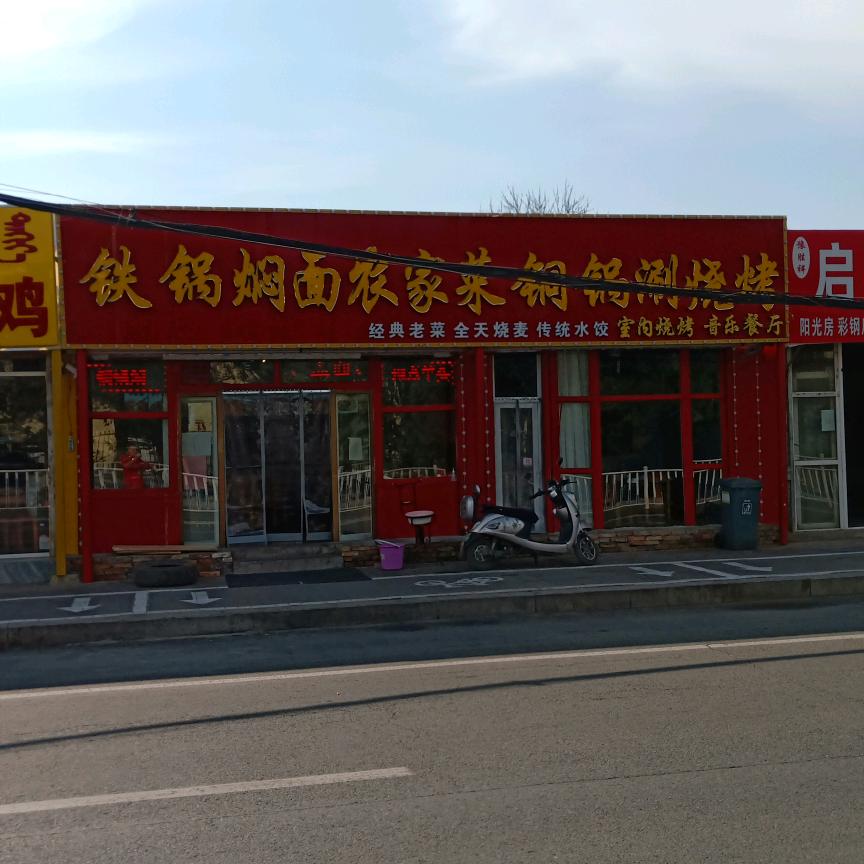 铁锅焖面农家菜