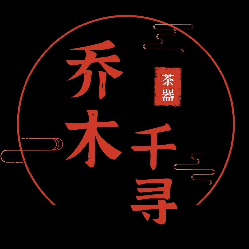 乔木千寻