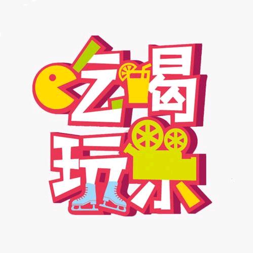 冰洋1
