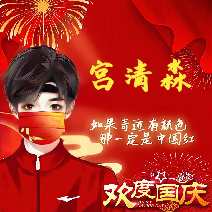 宫清淼