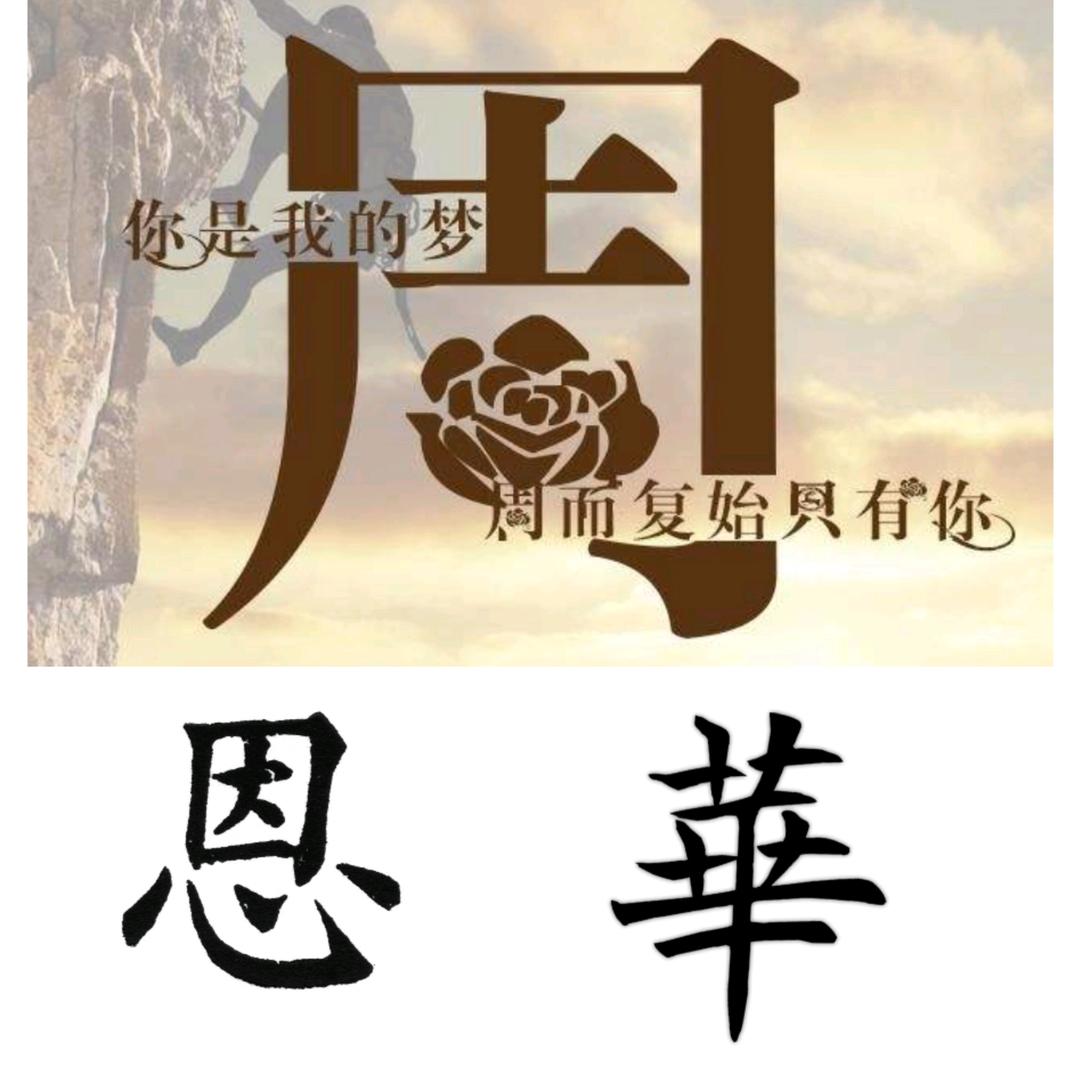 (ง周 •̀_•́华)ง