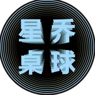 星乔桌球官方号