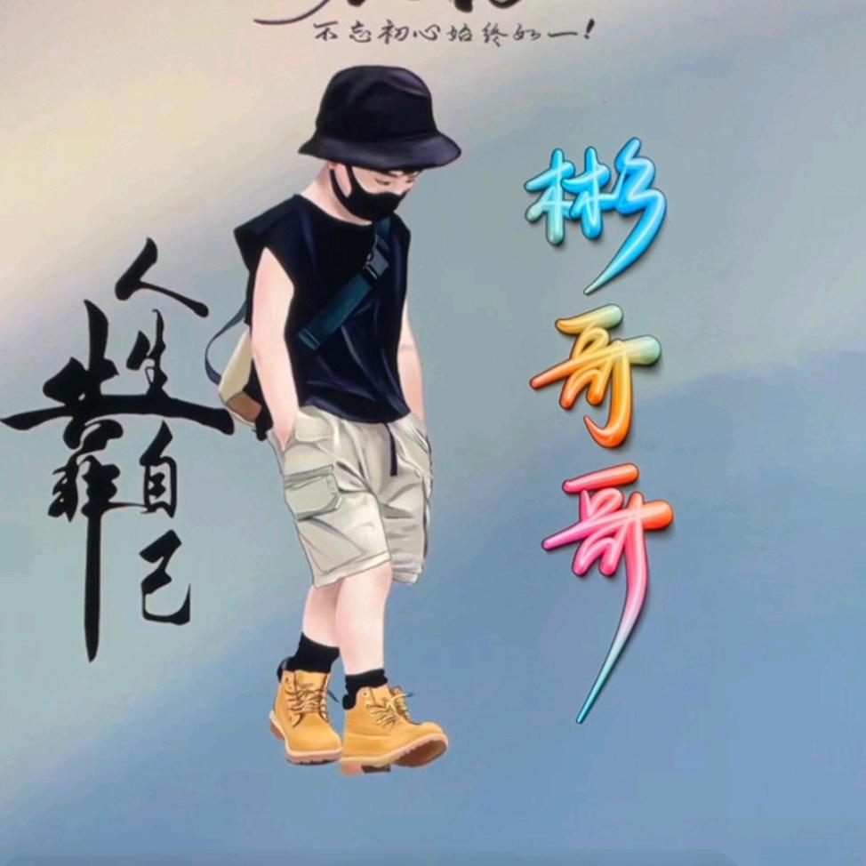 彬哥哥