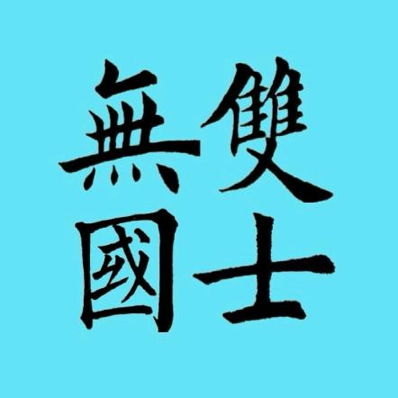 秦如意