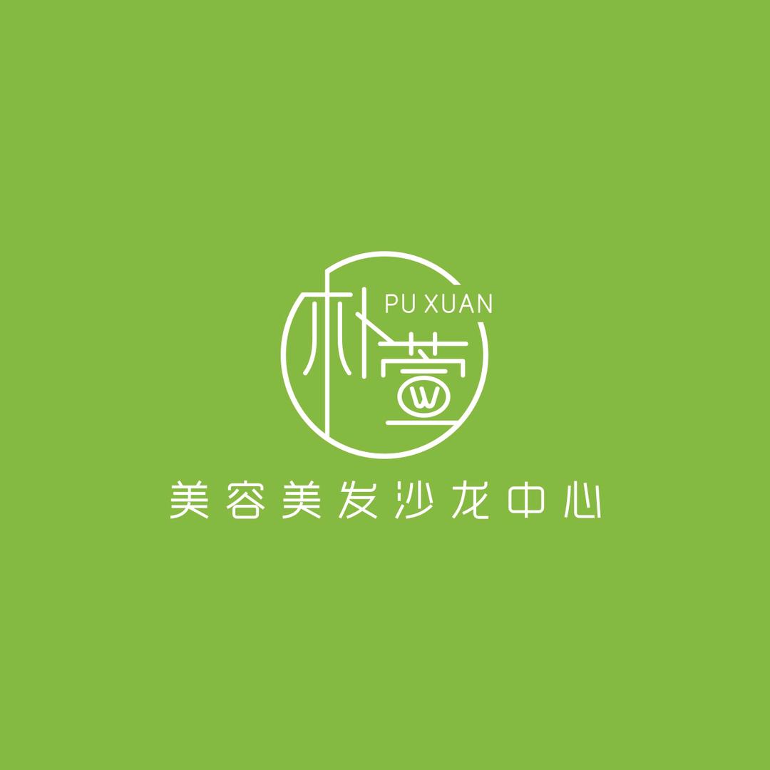 朴萱美容美发沙龙中心