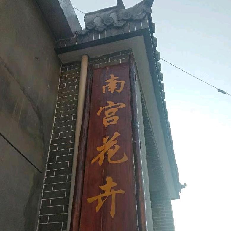 南宫花卉