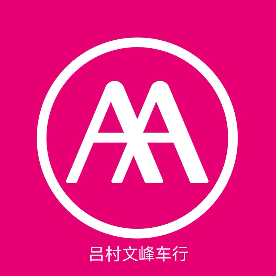 吕村爱玛文峰车行