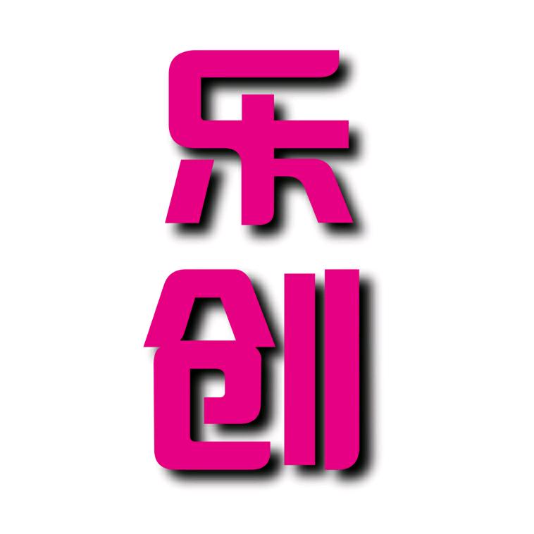 广东乐创电器有限公司