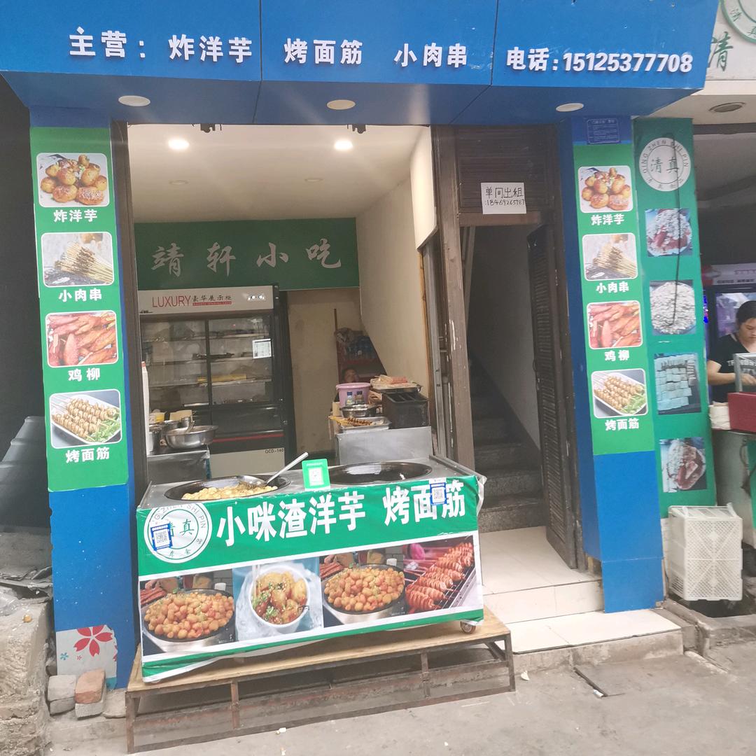 靖轩小吃