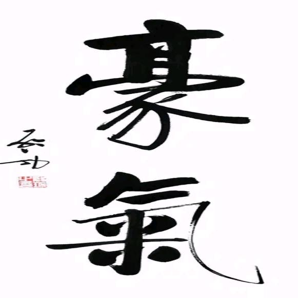 树林