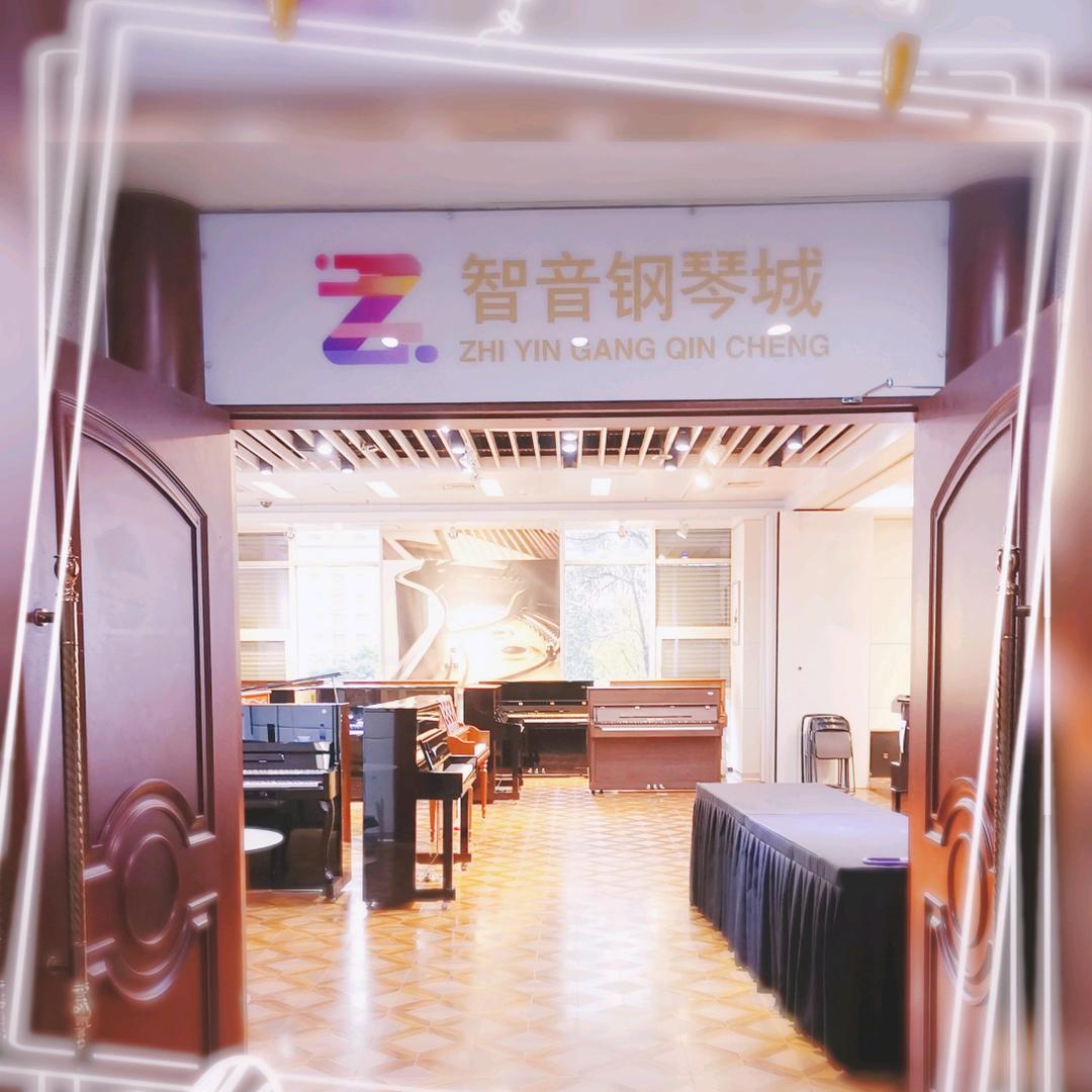 智音钢琴城
