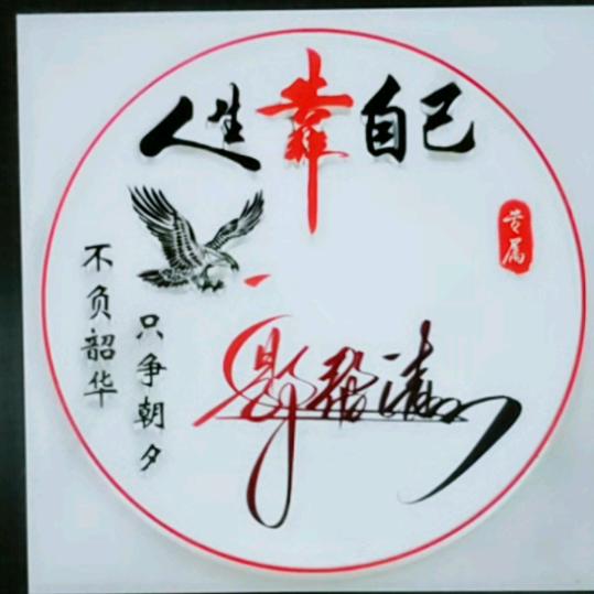 无怨无悔