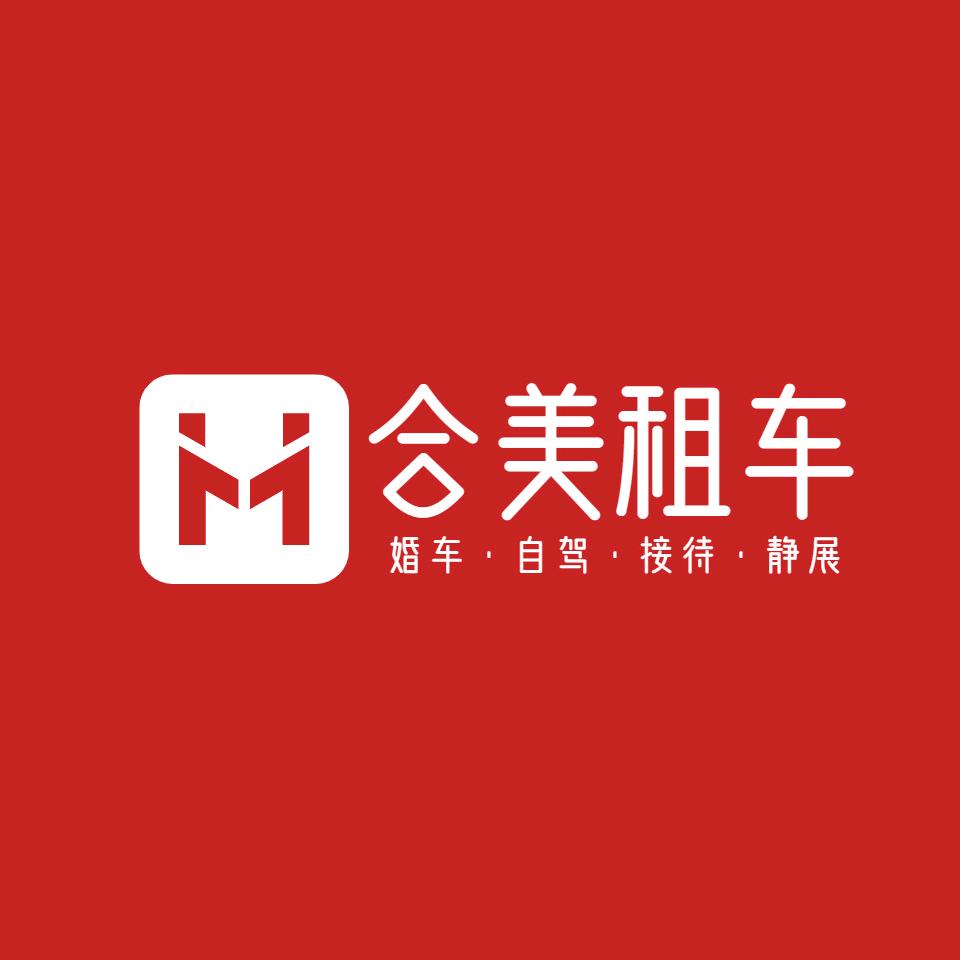 襄阳合美租车