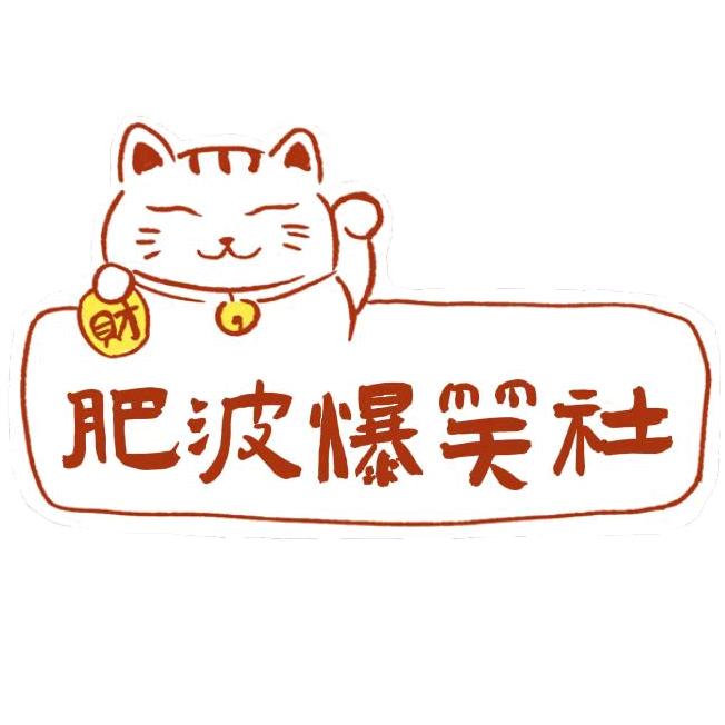 肥波爆笑社