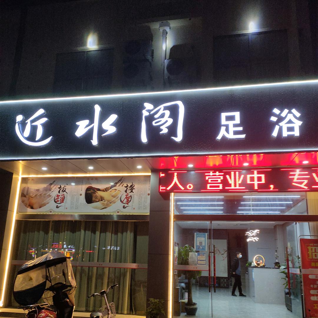 近水阁足浴
