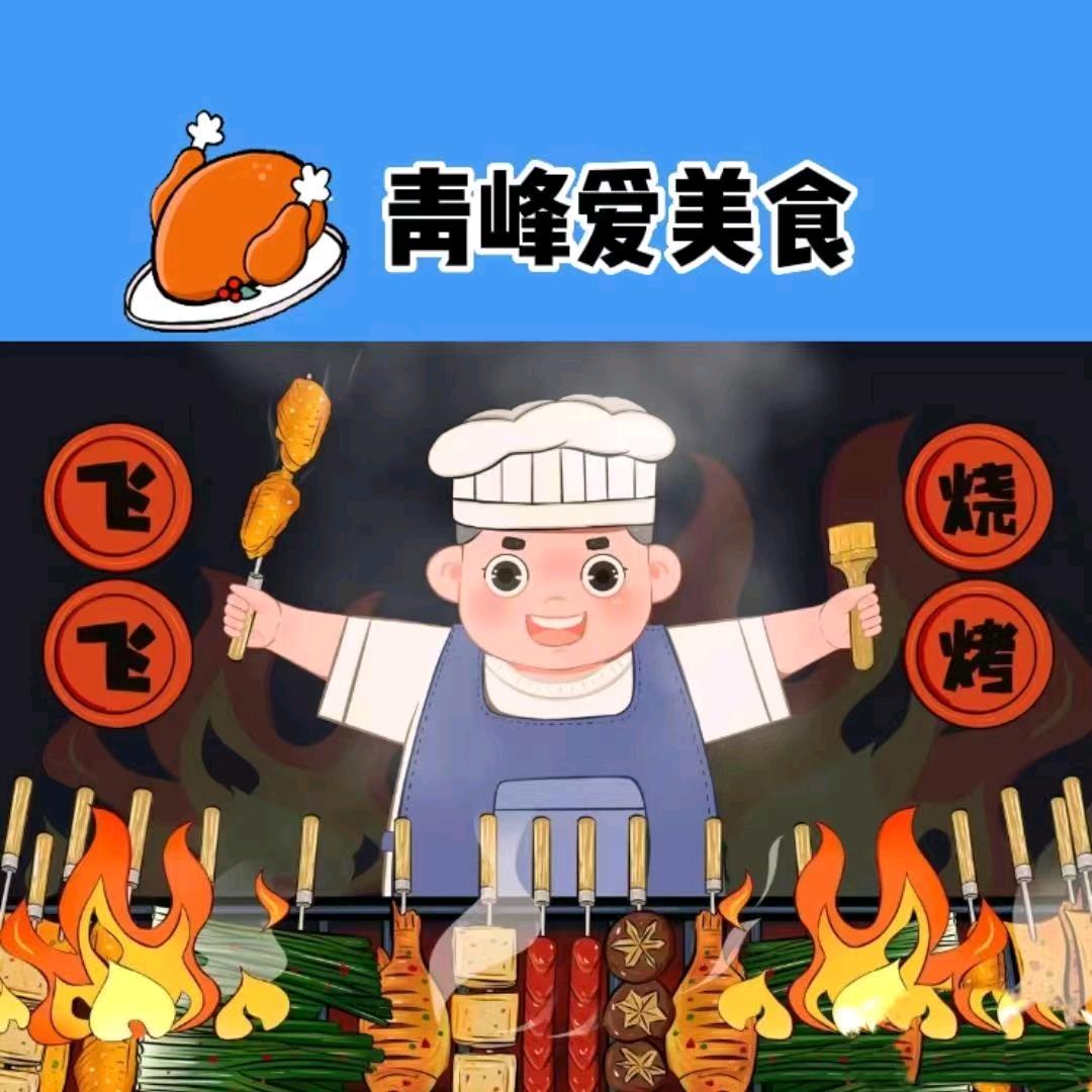 青峰爱美食