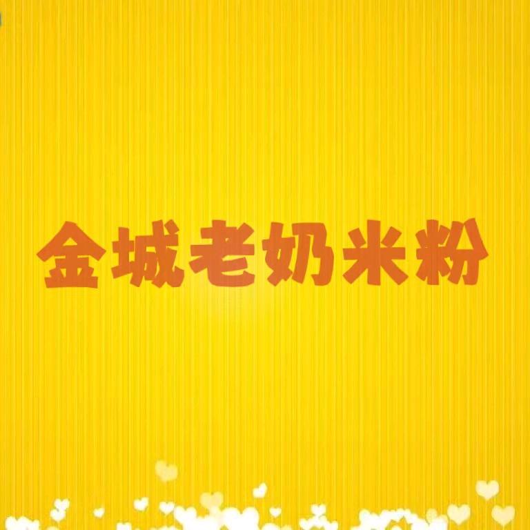 金城老奶米粉，创始人杨先生（收徒）