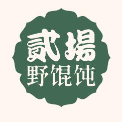 贰场野馄饨🍻