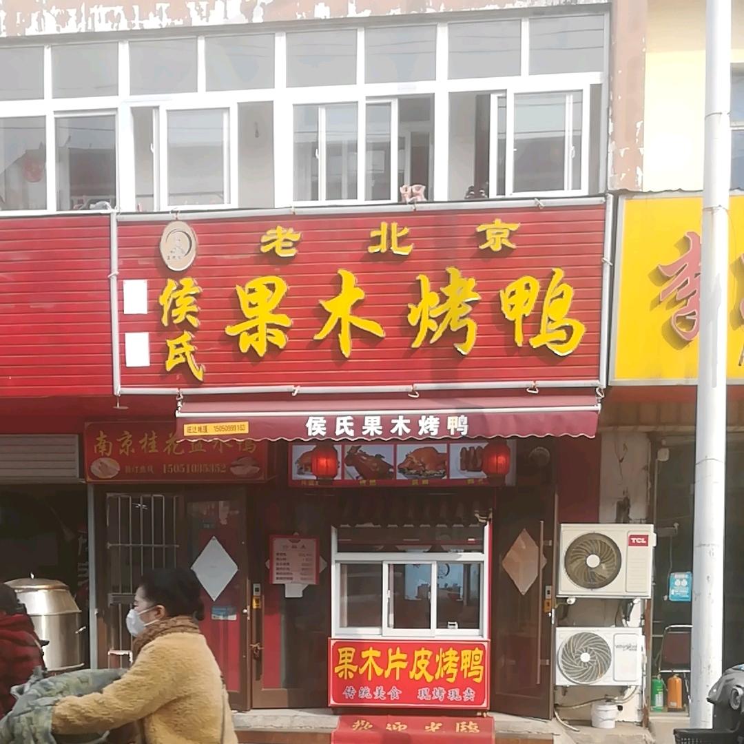 侯氏果木烤鸭(步行街柴沂路店，老侯师傅)