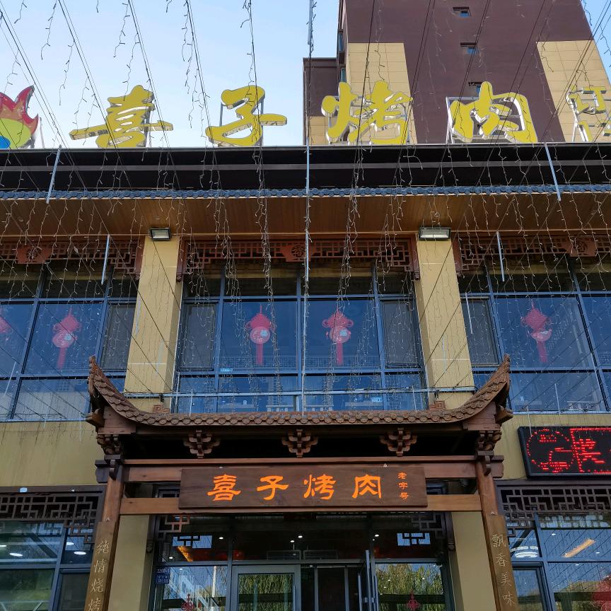 嘉峪关市喜子烤肉店