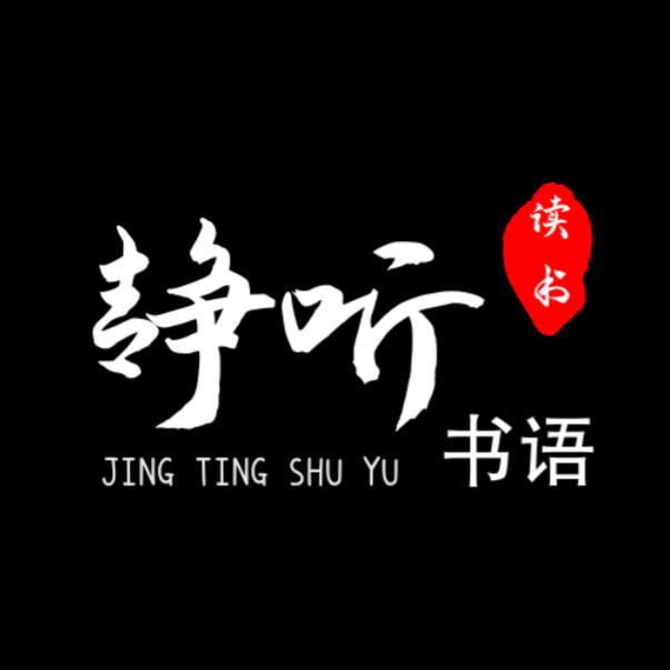 静听书语