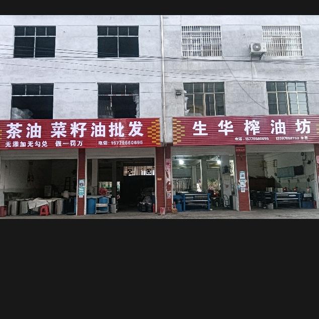 生华油榨坊
