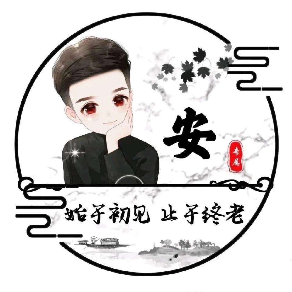 安子.  an