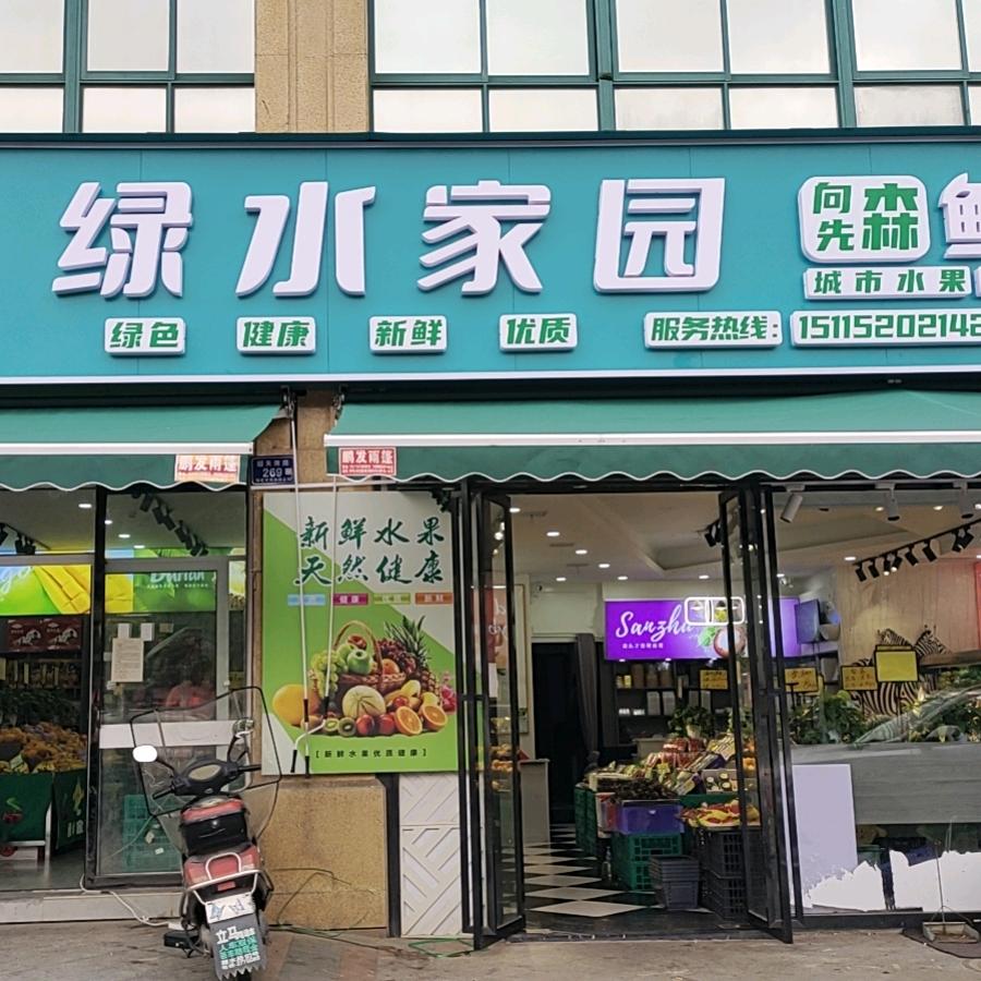 绿水家园鲜果店（剑桥名门店）