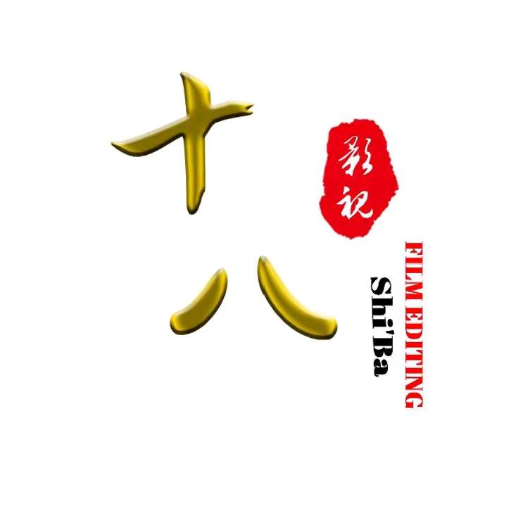十八影视剪辑