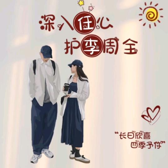 随遇而安☆