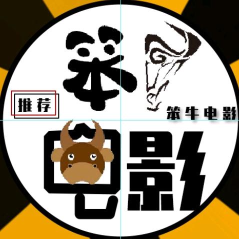 笨牛电影