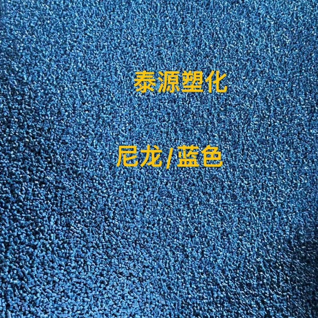 尼龙颗粒厂家(泰源塑化)