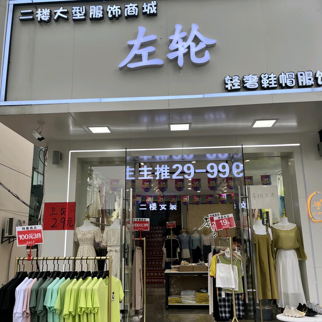 绍兴沥海左轮服装店珍姐