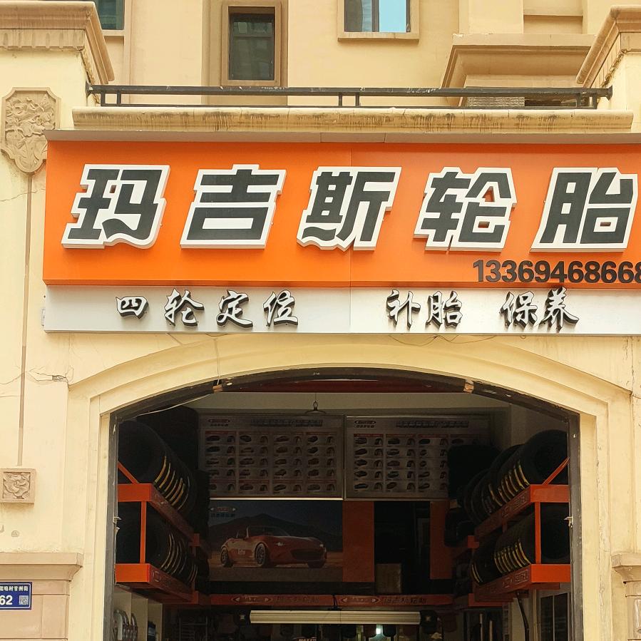 大名城玛吉斯轮胎D区北门向西300米