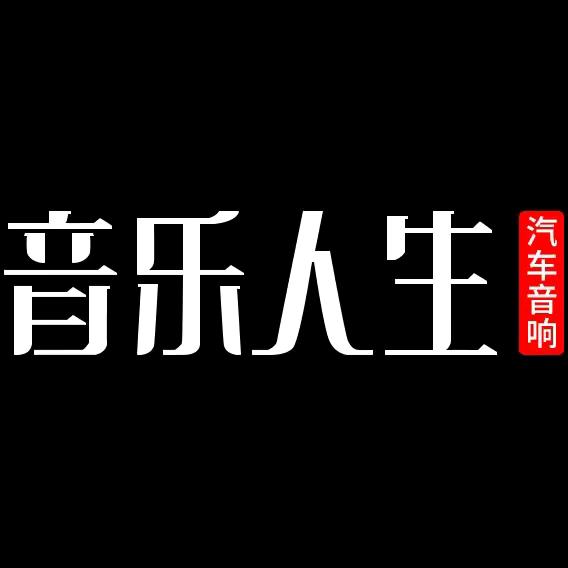 音乐人生汽车音响连锁