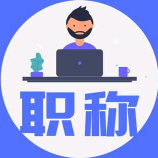 京津冀职称一站通