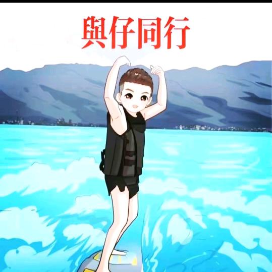 &紫婷&（与仔同行）🍼🍼