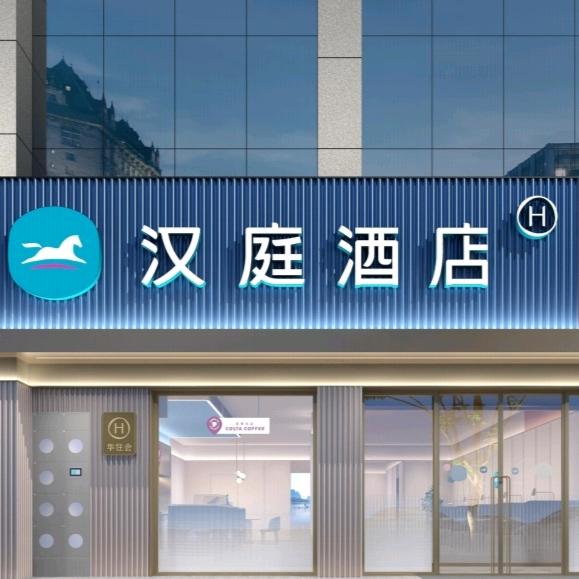 汉庭酒店（淄博周村古商城店）