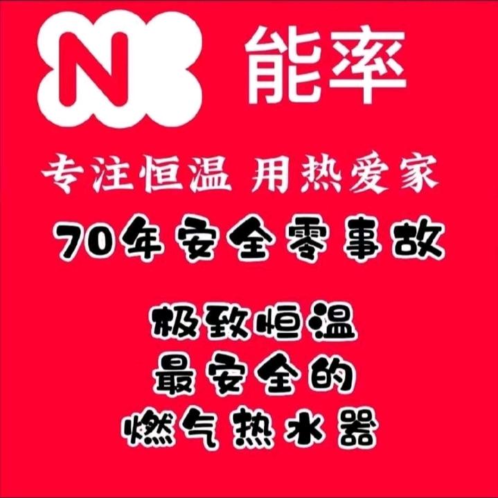 能率燃气热水器：小邱1823365057