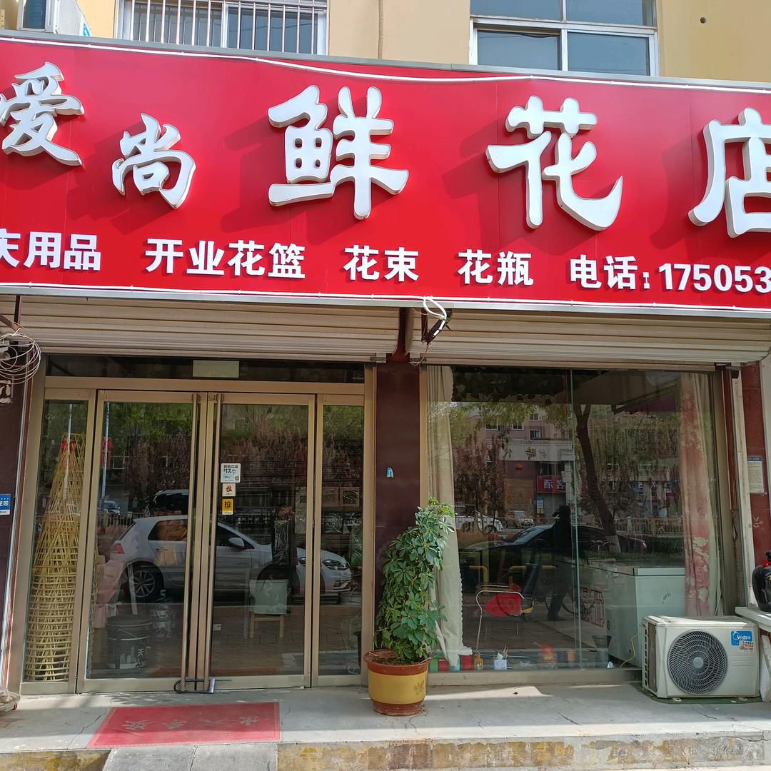 A爱尚鲜花店