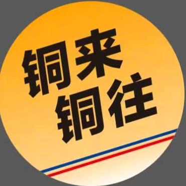 铜来铜往