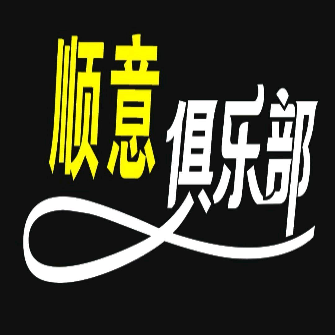 顺意台球俱乐部