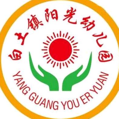 白土阳光幼儿园