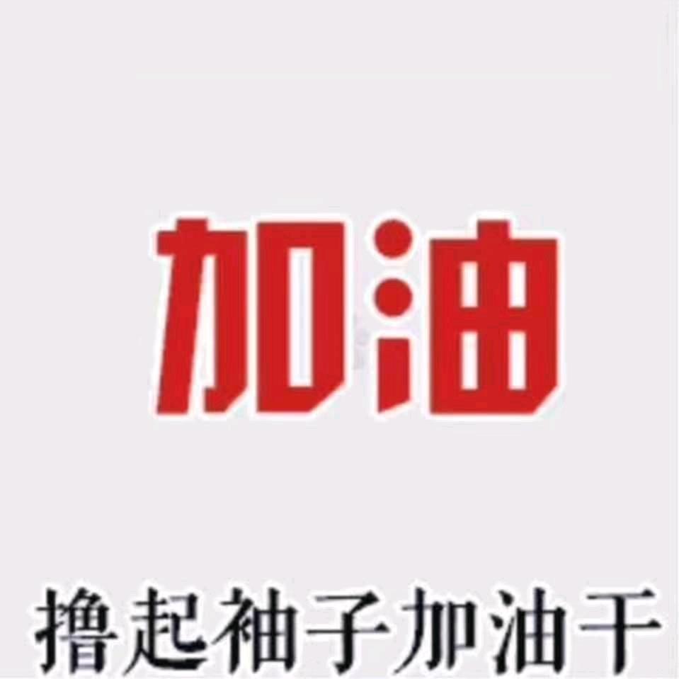 一切重新开始，创造美好的明天