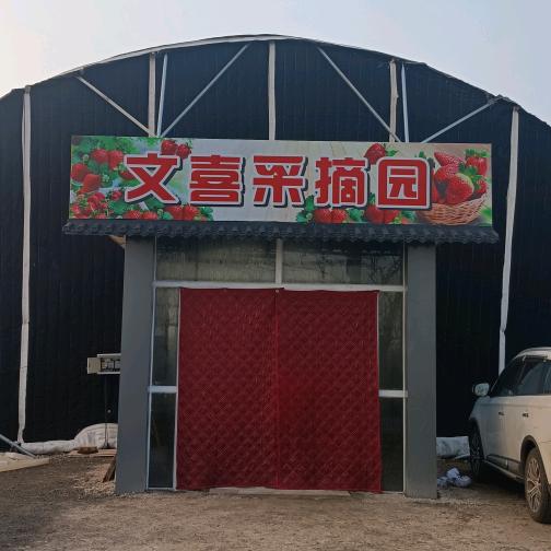 晋中市榆次区文喜农业家庭农场