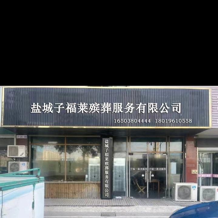 盐城子福来殡葬有限公司