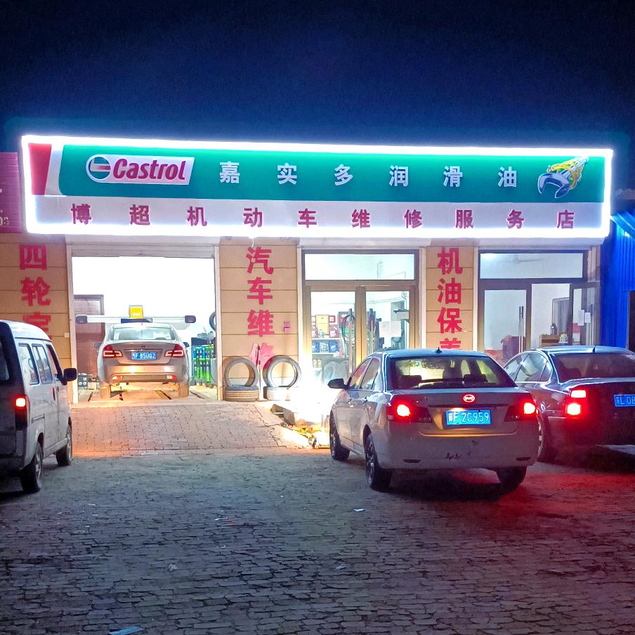 曲堤庄普利司通轮胎店