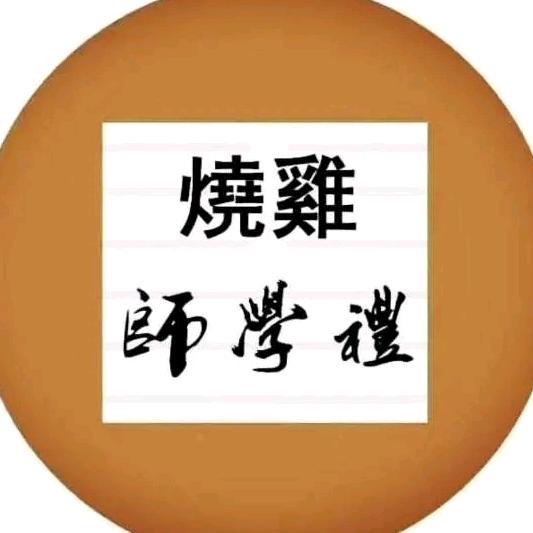 师家烧鸡(百年老店)