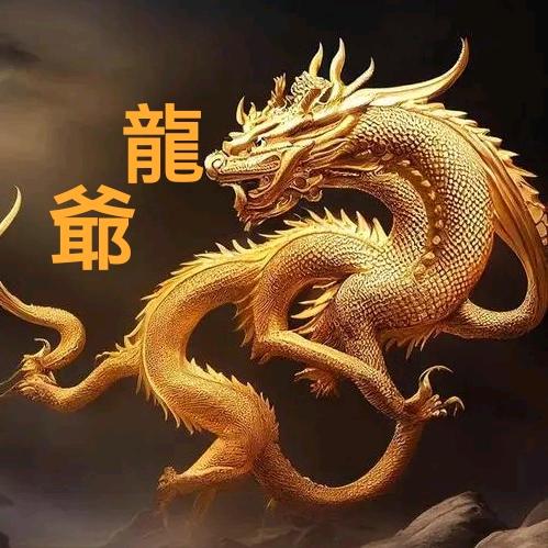 🫧🐲龍爺🫧🐉